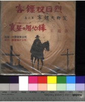 藏品(烈日雙鏢客)的圖片