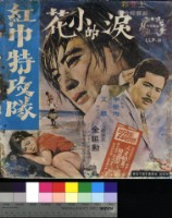 藏品(紅巾特攻隊)的圖片