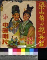 藏品(梁山伯與祝英台)的圖片