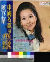 藏品(中國名歌與陳芬蘭)的圖片