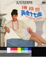 藏品(珊瑚戀、再會十七歲)的圖片