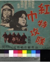 藏品(第三特攻隊、紅巾特攻隊)的圖片