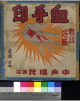 藏品(血手印)的圖片