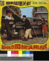 藏品(脫線司機俱樂部)的圖片