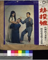 藏品(林投姐)的圖片