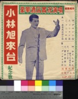 藏品(小林旭來台紀念歌)的圖片