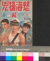 藏品(怒海擒凶)的圖片