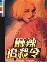 藏品(麻辣追殺令)的圖片