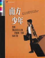 藏品(南方少年)的圖片