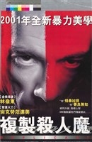 藏品(複製殺人魔)的圖片