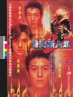 藏品(特警新人類)的圖片