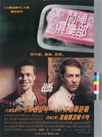 藏品(鬥陣俱樂部)的圖片