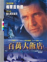 藏品(百萬大飯店)的圖片