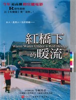 藏品(紅橋下的暖流)的圖片