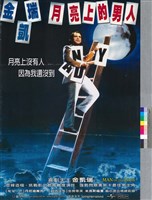 藏品(月亮上的男人)的圖片