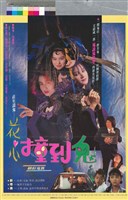 藏品(花心撞到鬼)的圖片