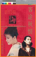 藏品(客途秋恨)的圖片