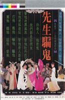 藏品(先生騙鬼)的圖片