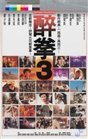 藏品(醉拳3)的圖片