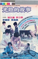 藏品(光陰的故事)的圖片