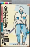 藏品(童年往事)的圖片
