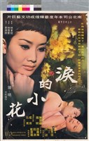 藏品(淚的小花)的圖片