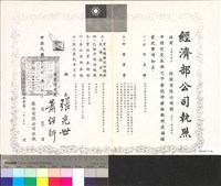 藏品(經濟部公司執照)的圖片