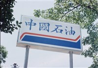 藏品(中油)的圖片
