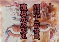 藏品(九大天王流星篇)的圖片