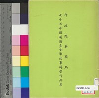 藏品(新聞局75年徵選優良電影故事得獎作品集)的圖片