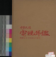 藏品(中華民國電視年鑑73-74年)的圖片