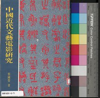 藏品(中國近代文藝電影研究)的圖片