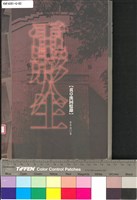 藏品(電影人生(黃卓漢回憶錄))的圖片