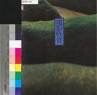 藏品(電影欣賞第1卷4期)的圖片