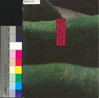 藏品(電影欣賞第1卷6期)的圖片