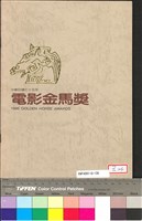 藏品(75年電影金馬獎)的圖片