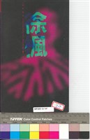 藏品(電影檔案(徐楓))的圖片