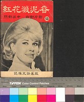 藏品(春泥濺花紅)的圖片