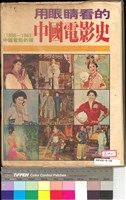 藏品(用眼睛看的中國電影史)的圖片