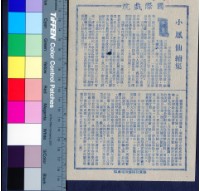 藏品(小鳳仙續集)的圖片