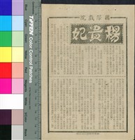 藏品(楊貴妃)的圖片