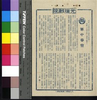 藏品(軍中春宵)的圖片