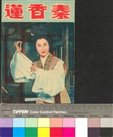 藏品(秦香蓮)的圖片