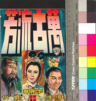 藏品(萬古流芳)的圖片