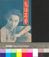 藏品(鳥語花香)的圖片