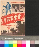 藏品(七七敢死隊)的圖片