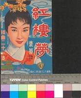 藏品(紅樓夢)的圖片
