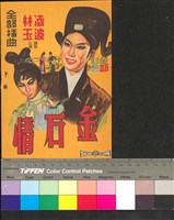 藏品(金石情)的圖片