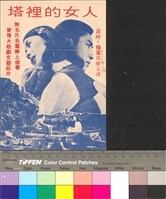 藏品(塔裏的女人)的圖片