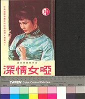 藏品(啞女情深)的圖片